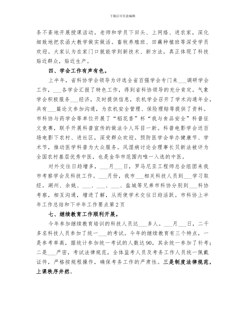 2024年市科协上半年工作总结和下半年工作要点_第3页