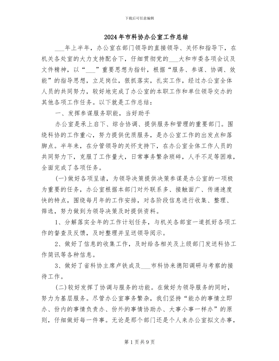 2024年市科协办公室工作总结_第1页