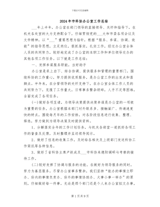 2024年市科协办公室工作总结