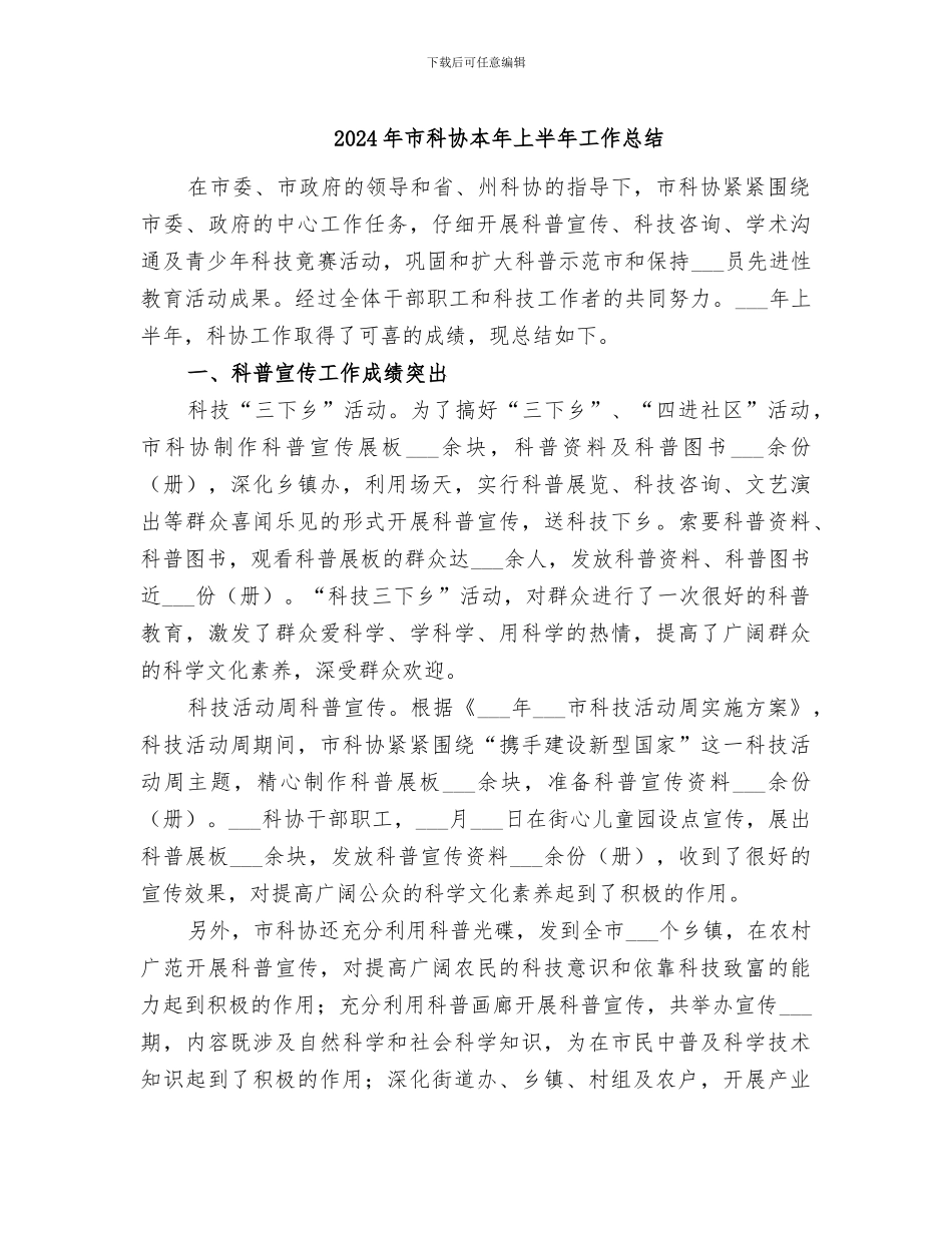 2024年市科协本年上半年工作总结_第1页