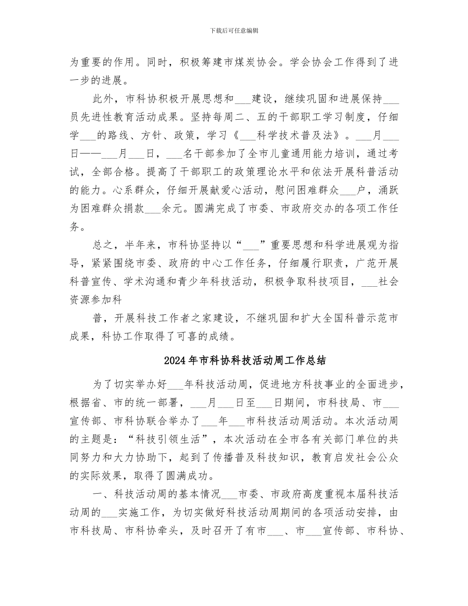 2024年市科协本年上半年工作总结_第3页