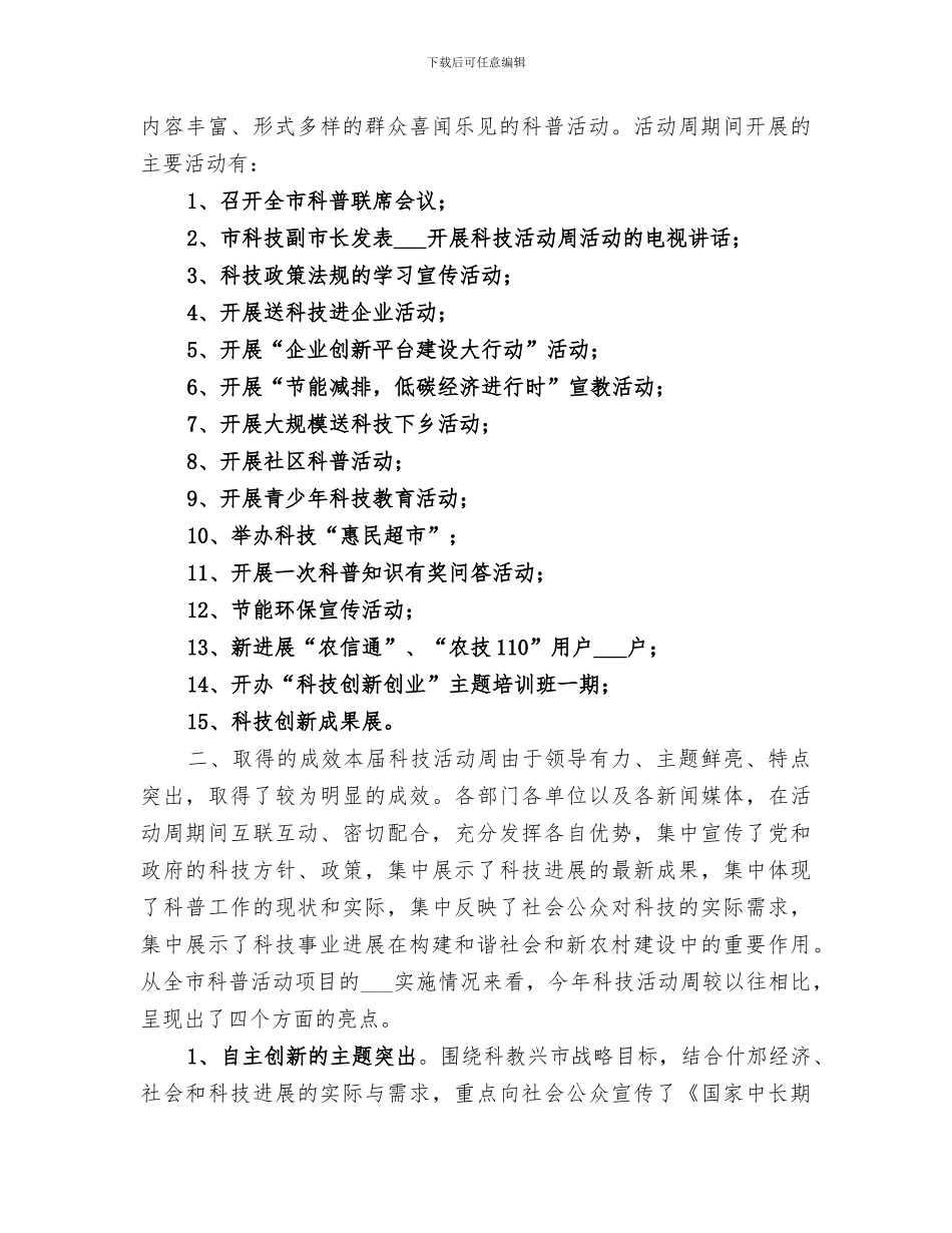 2024年市科协科技活动周工作总结_第2页