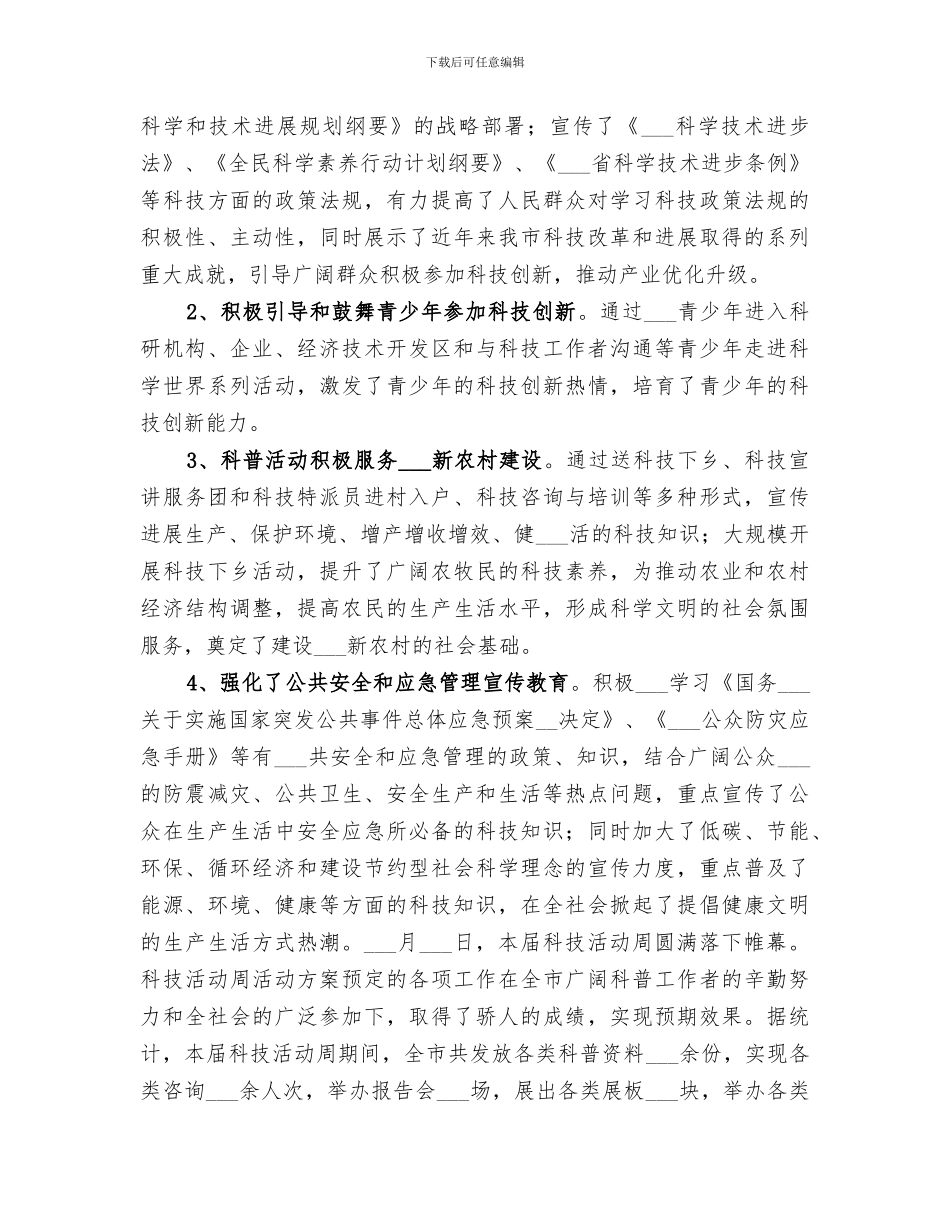 2024年市科协科技活动周工作总结_第3页