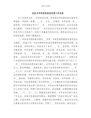 2024年市科协科技活动周工作总结