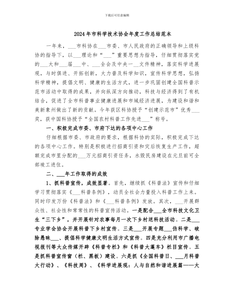 2024年市科学技术协会年度工作总结范本_第1页