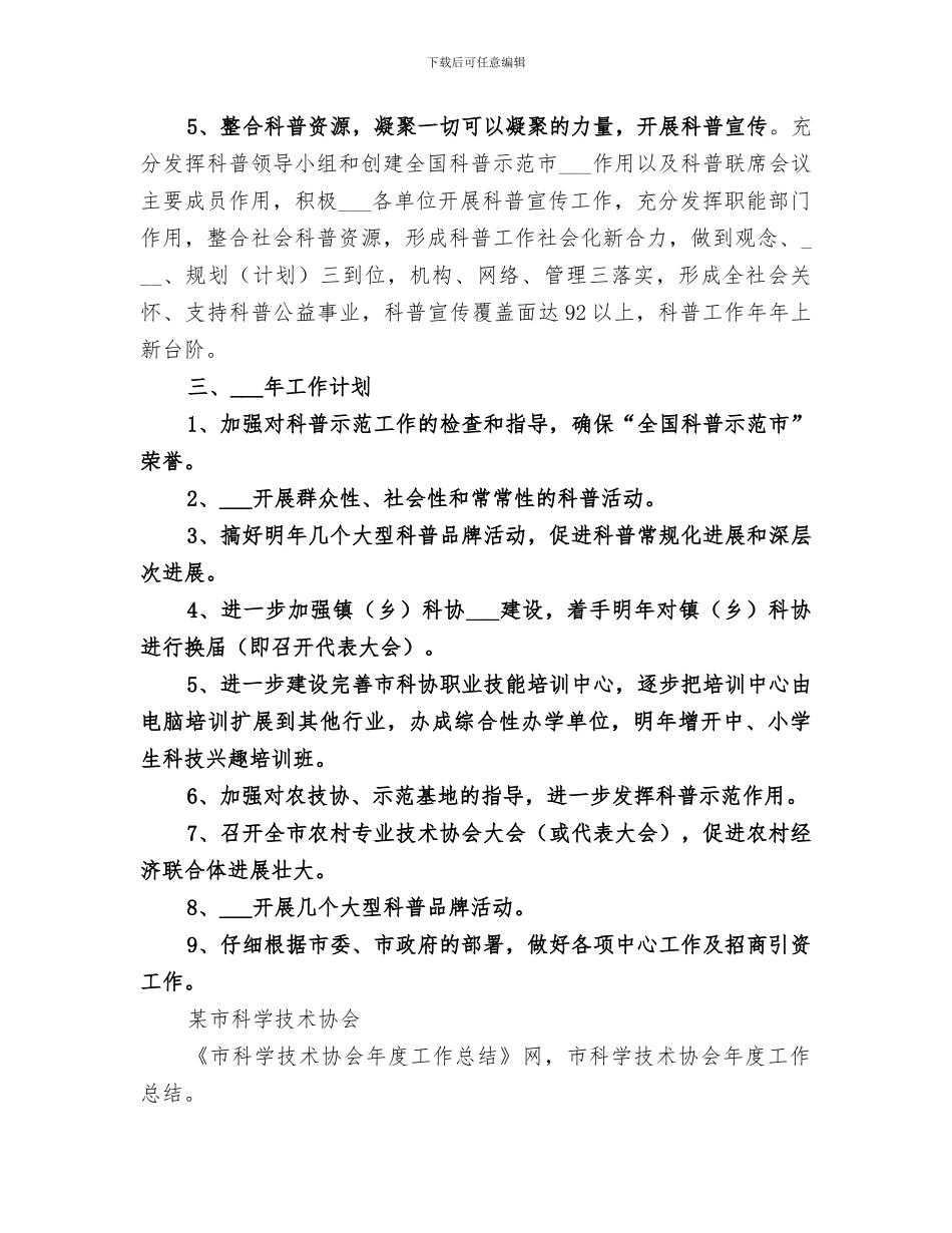 2024年市科学技术协会年度工作总结范本_第3页