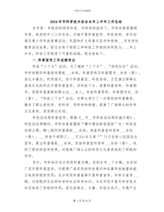 2024年市科学技术协会本年上半年工作总结