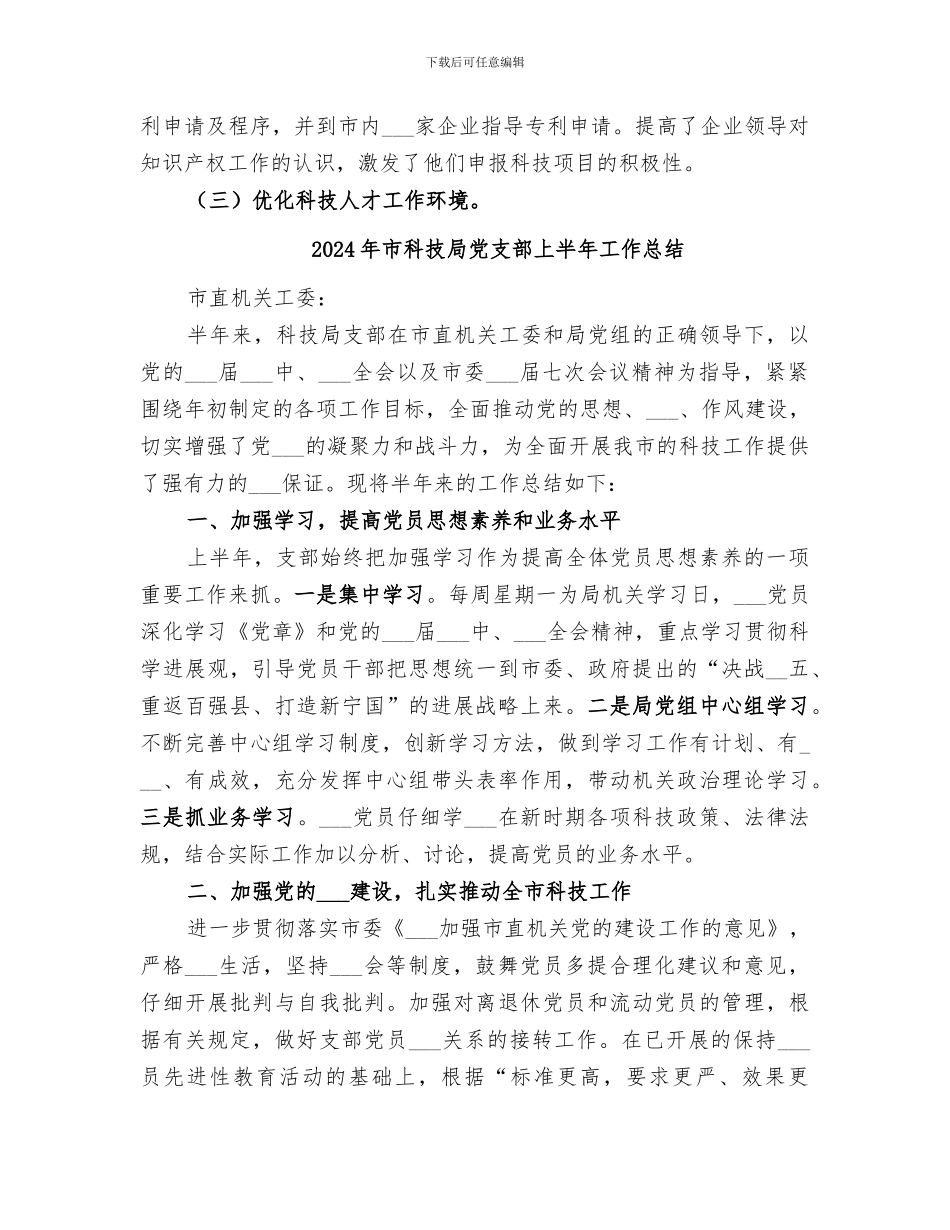 2024年市科技局人才工作总结_第2页