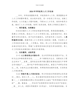 2024年市科技局人才工作总结