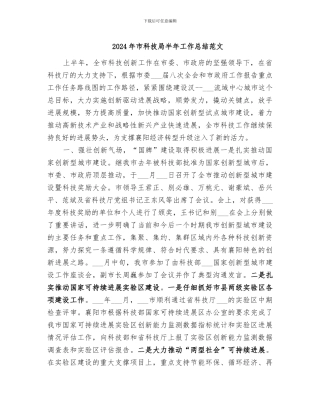 2024年市科技局半年工作总结范文