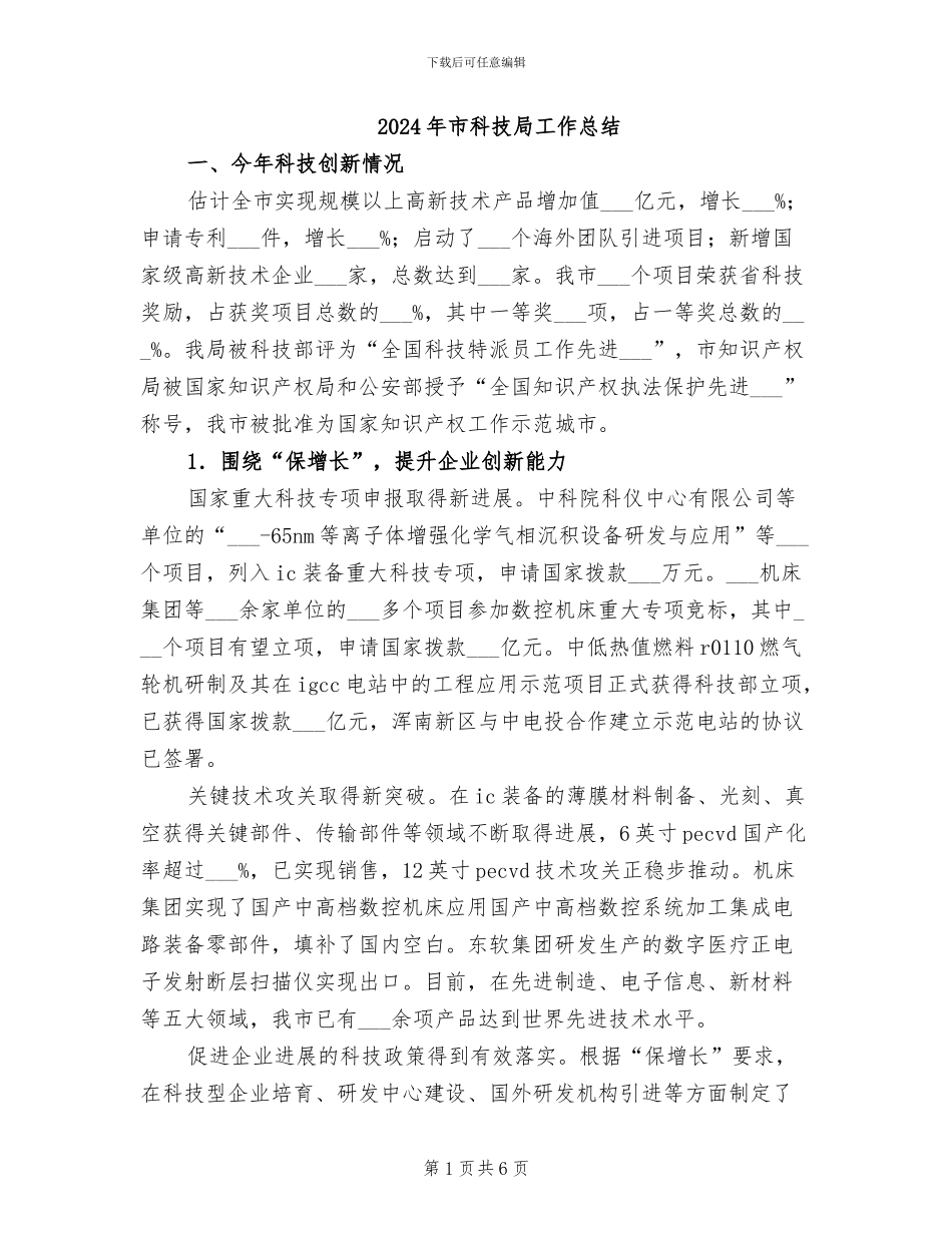2024年市科技局工作总结_第1页