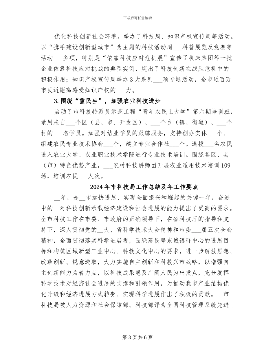 2024年市科技局工作总结_第3页