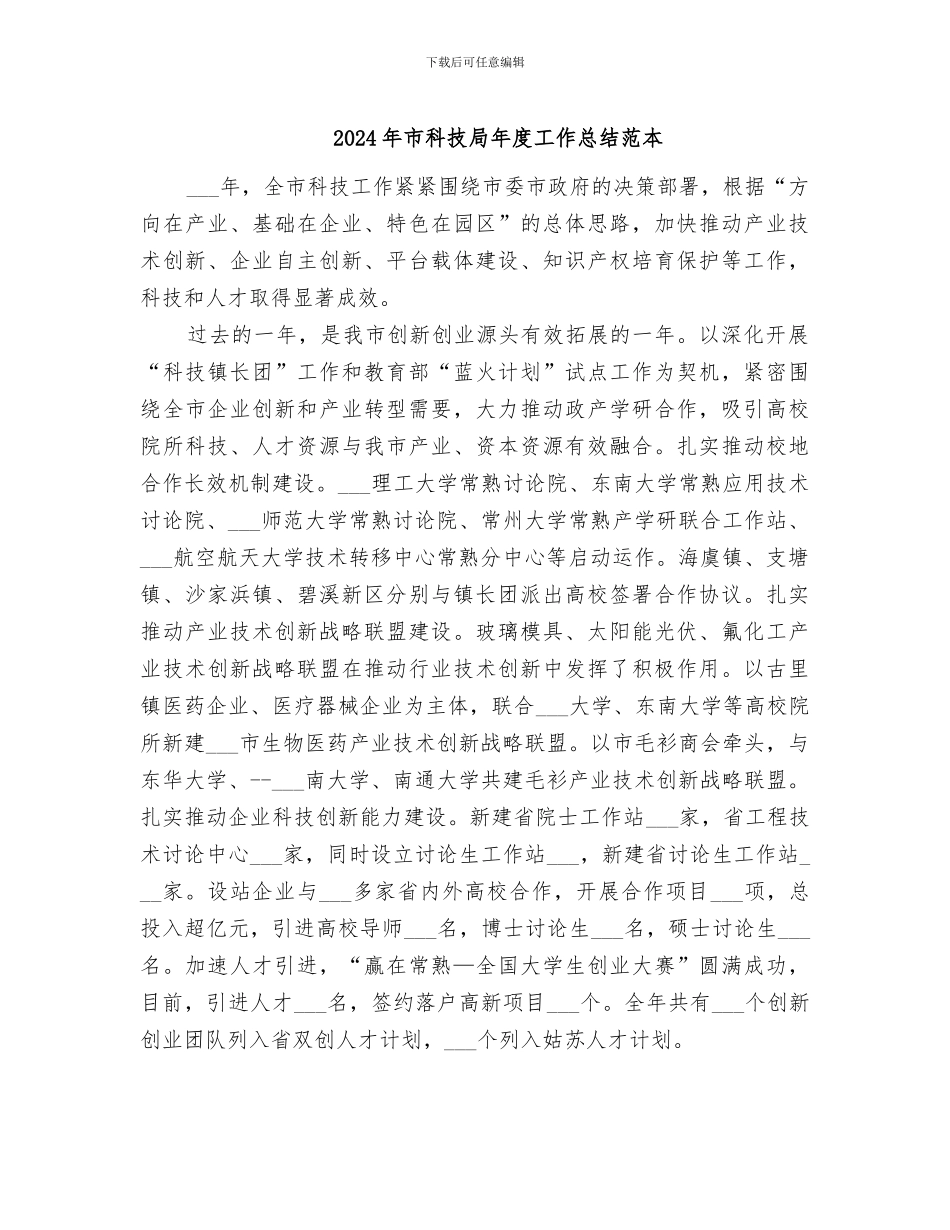 2024年市科技局年度工作总结范本_第1页
