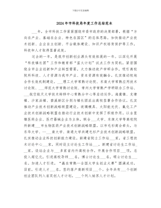 2024年市科技局年度工作总结范本