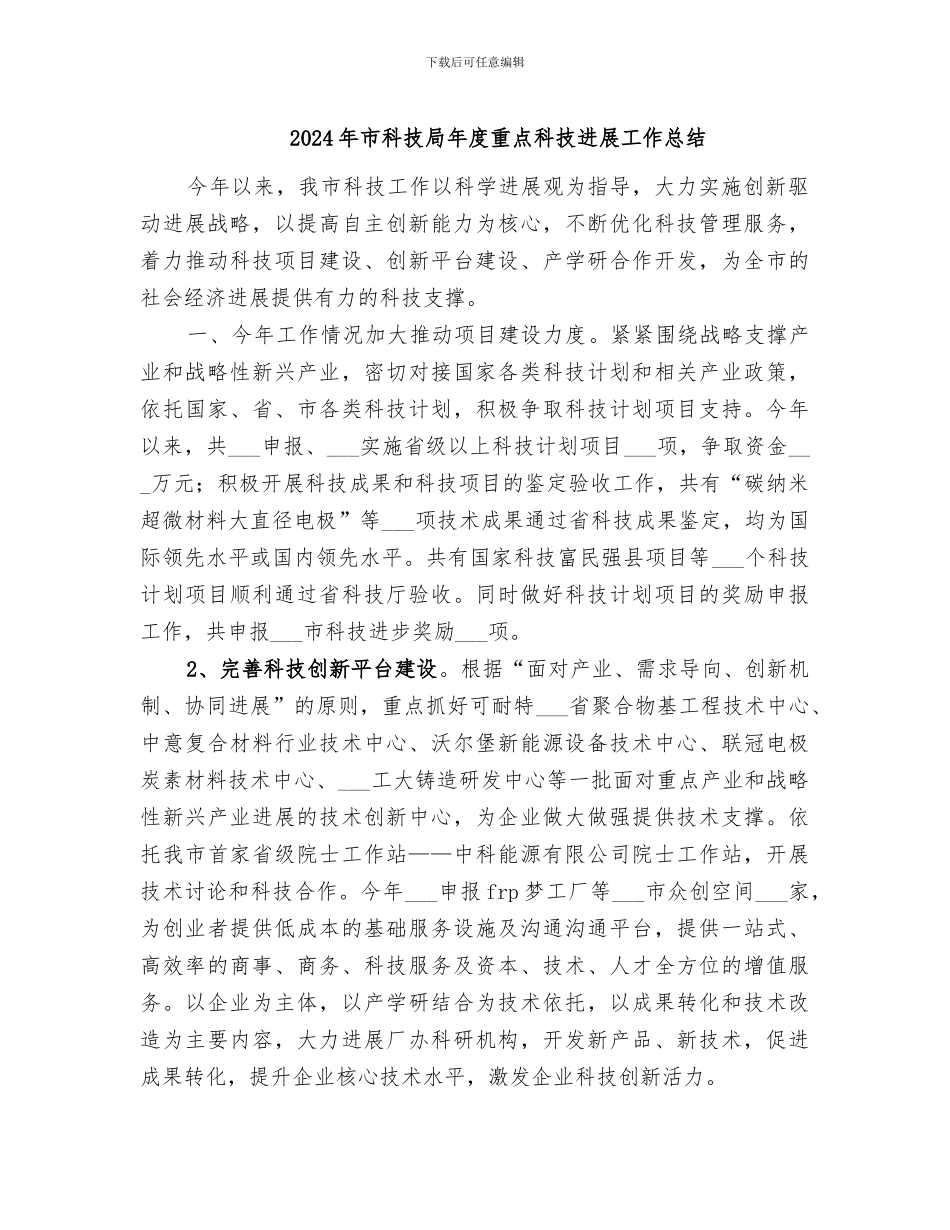 2024年市科技局年度重点科技发展工作总结_第1页