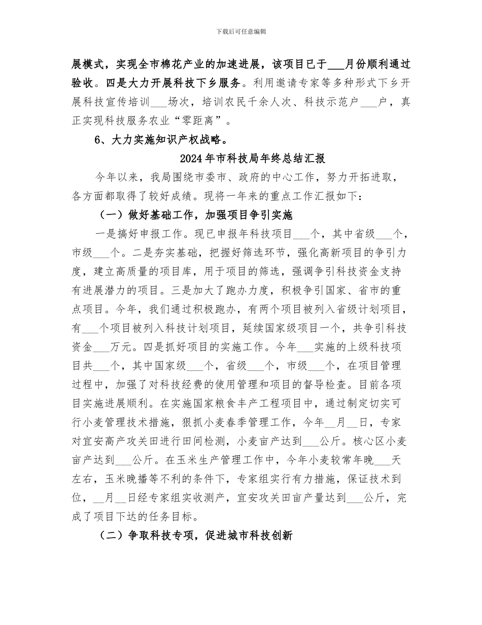 2024年市科技局年度重点科技发展工作总结_第3页