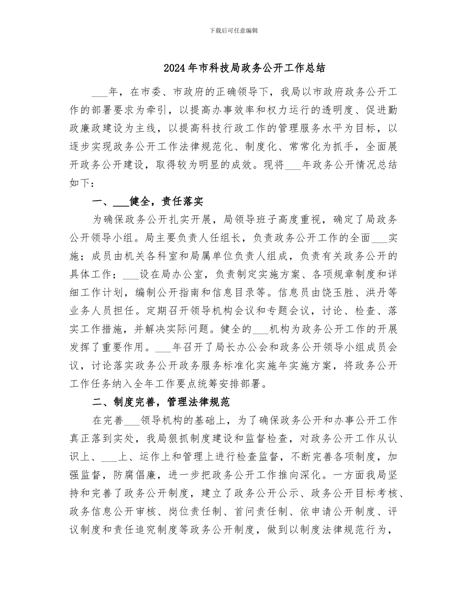 2024年市科技局政务公开工作总结_第1页