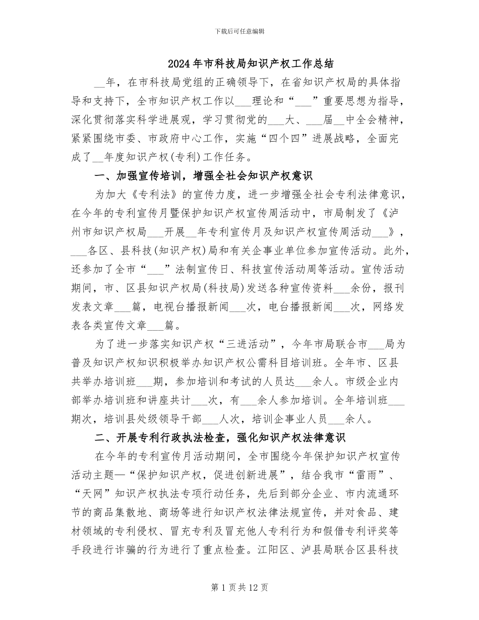 2024年市科技局知识产权工作总结_第1页
