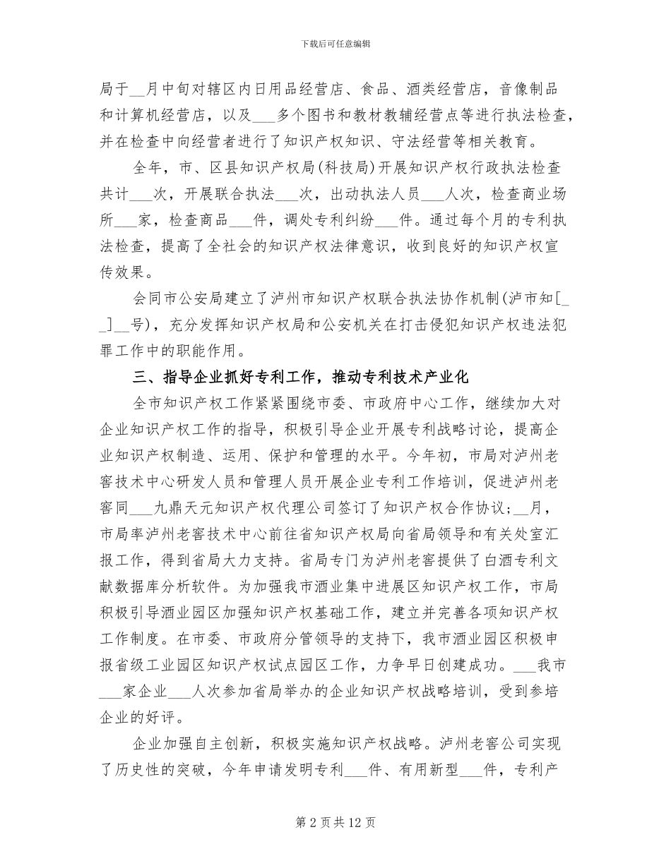2024年市科技局知识产权工作总结_第2页