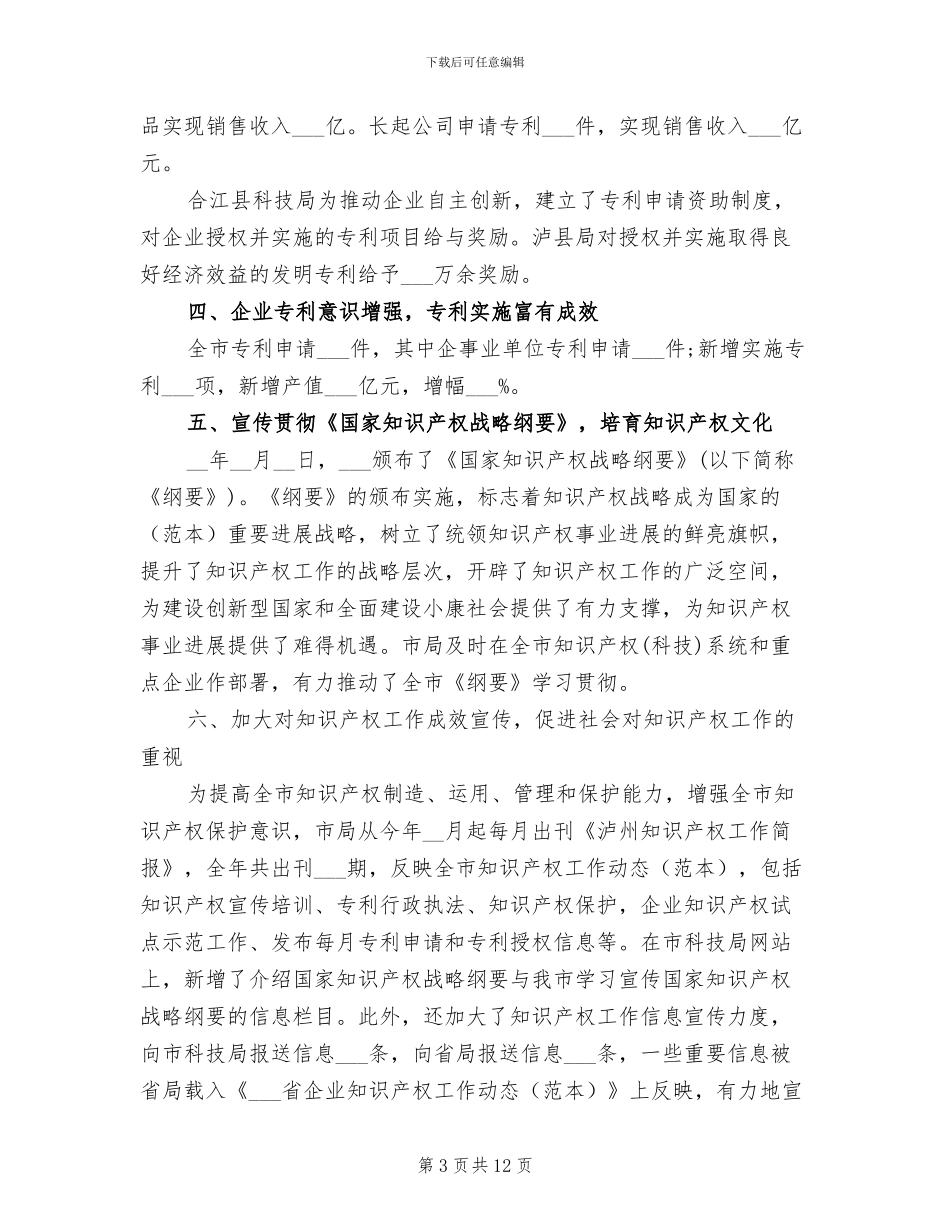 2024年市科技局知识产权工作总结_第3页
