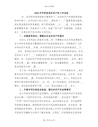 2024年市科技局知识产权工作总结