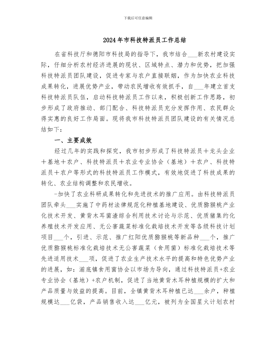 2024年市科技特派员工作总结_第1页