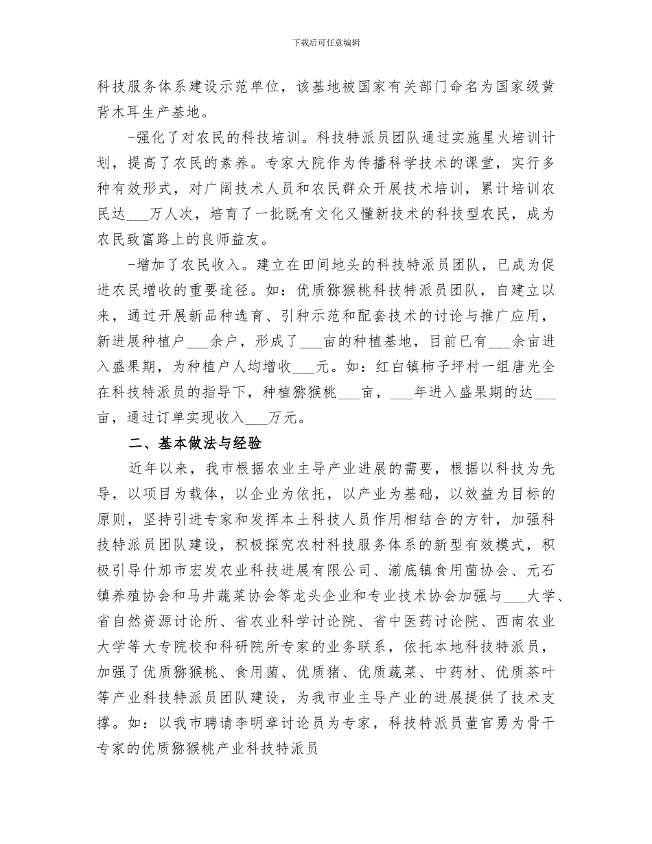 2024年市科技特派员工作总结_第2页