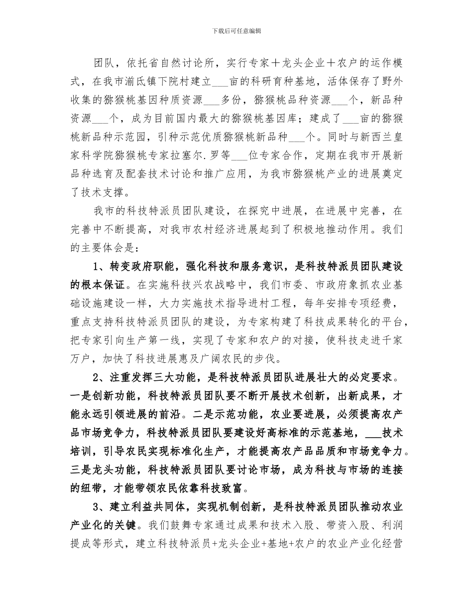 2024年市科技特派员工作总结_第3页