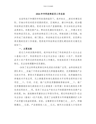 2024年市科技特派员工作总结