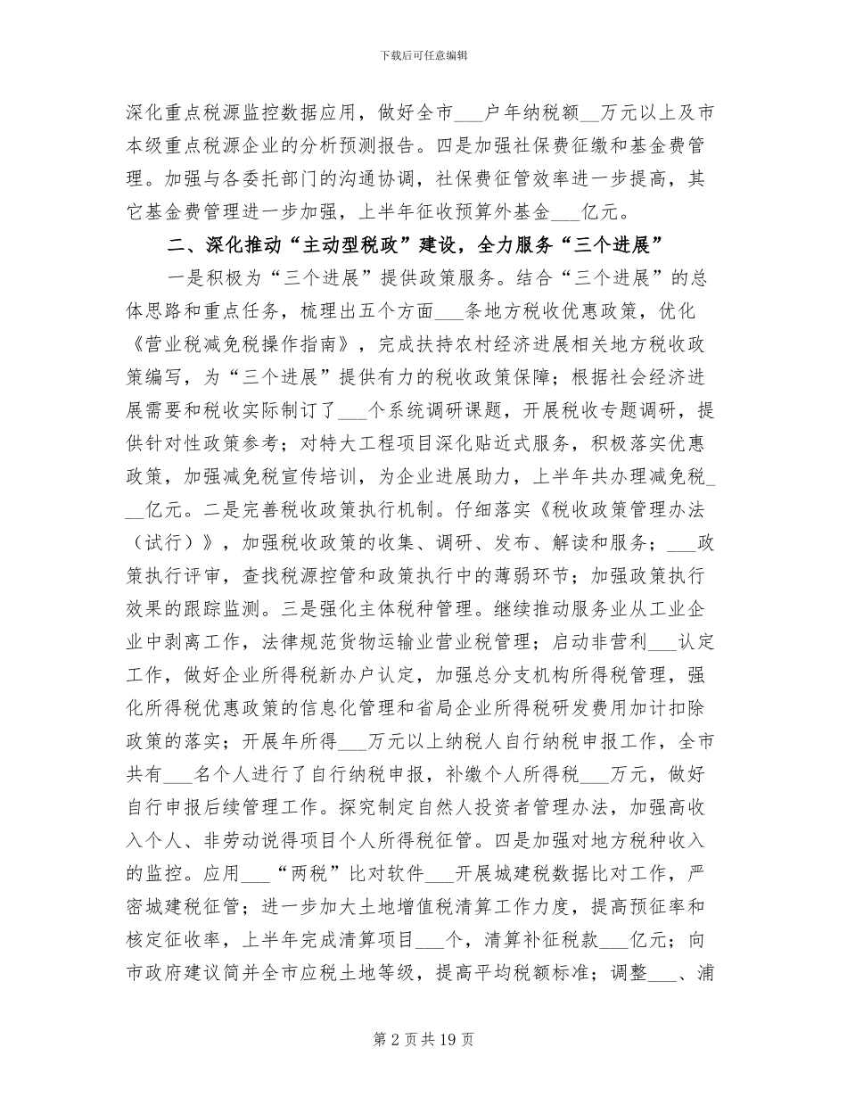 2024年市税务局地方税收上半年工作总结_第2页