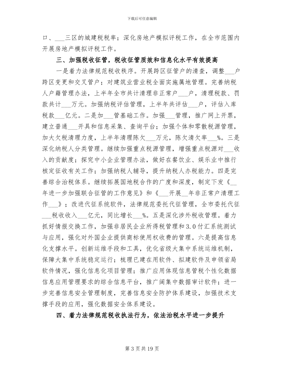 2024年市税务局地方税收上半年工作总结_第3页