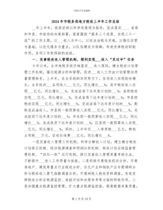 2024年市税务局地方税收上半年工作总结