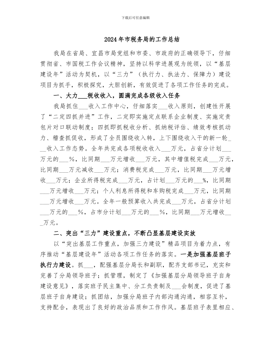 2024年市税务局的工作总结_第1页