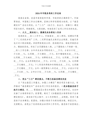 2024年市税务局的工作总结