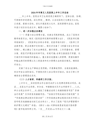 2024年市第五人民医院上半年工作总结