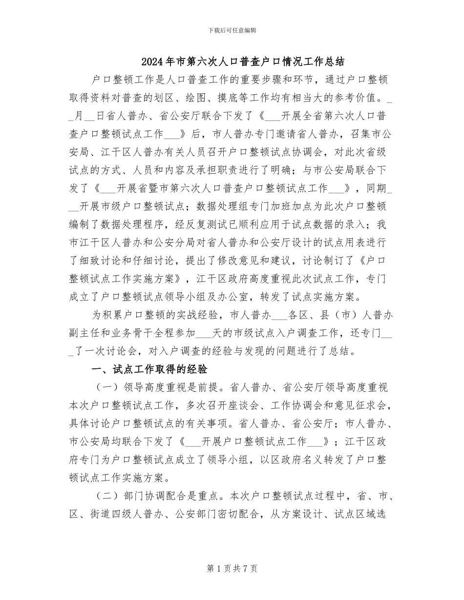 2024年市第六次人口普查户口情况工作总结_第1页