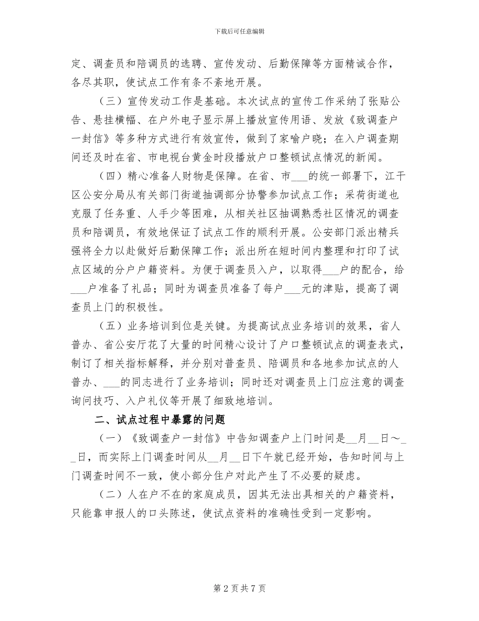 2024年市第六次人口普查户口情况工作总结_第2页