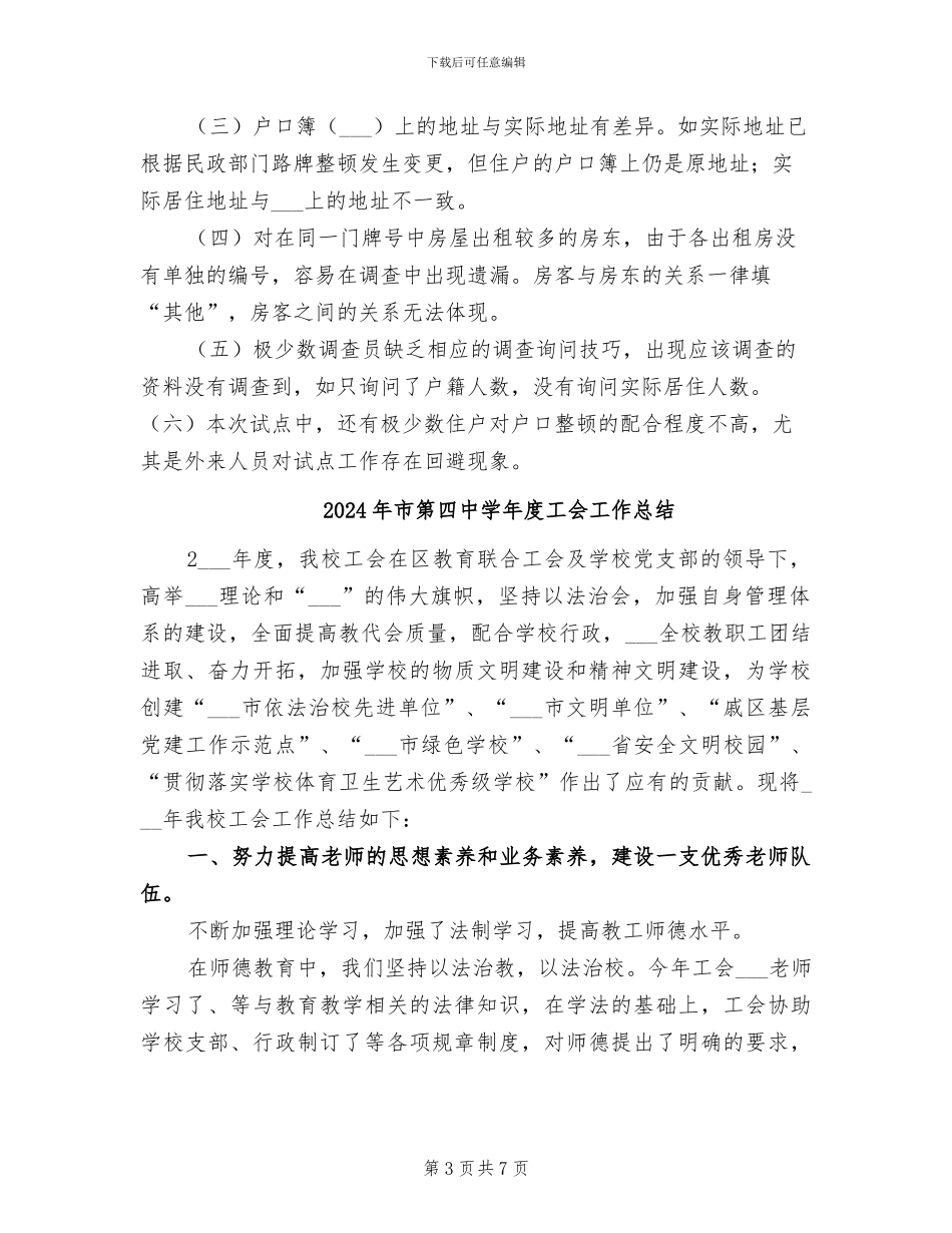 2024年市第六次人口普查户口情况工作总结_第3页