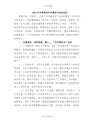 2024年市管理局作风建设年活动总结