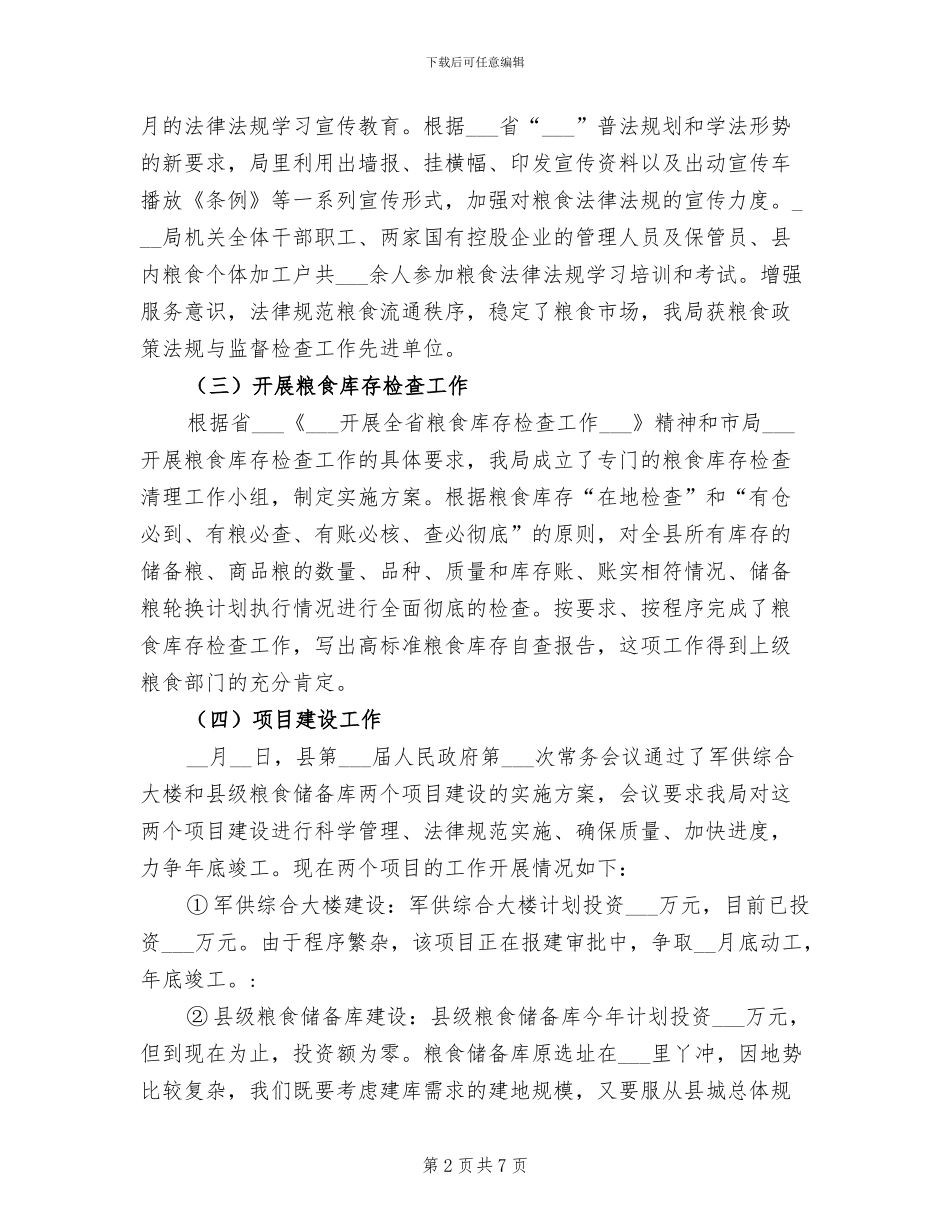 2024年市粮食局上半年工作总结_第2页
