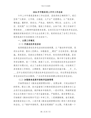 2024年市粮食局上半年工作总结