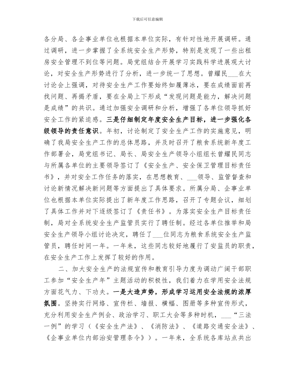 2024年市粮食局安全工作总结及安排_第2页