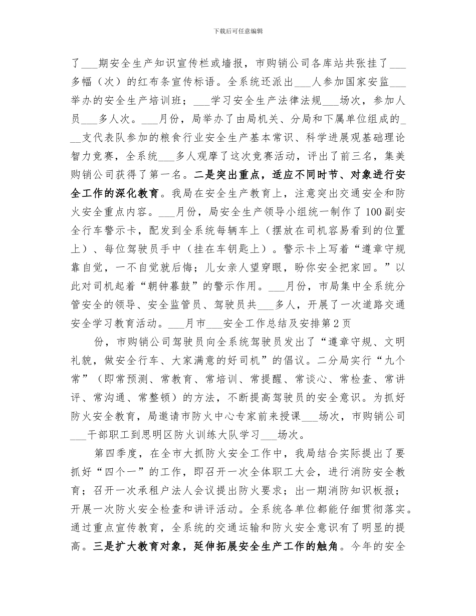 2024年市粮食局安全工作总结及安排_第3页