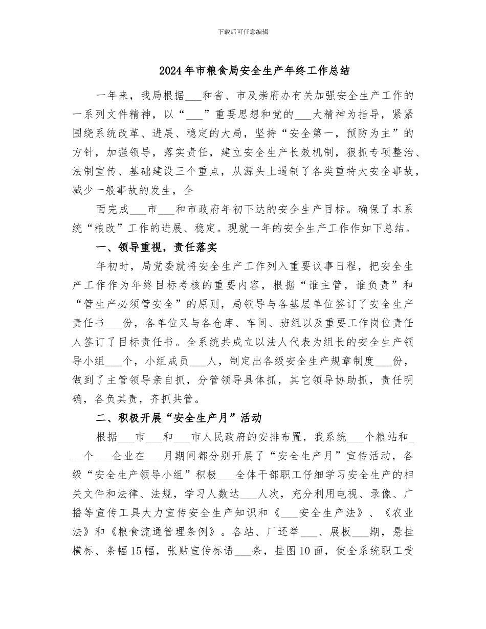 2024年市粮食局安全生产年终工作总结_第1页