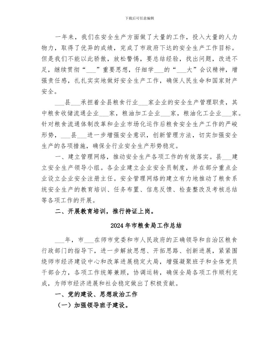 2024年市粮食局安全生产年终工作总结_第3页