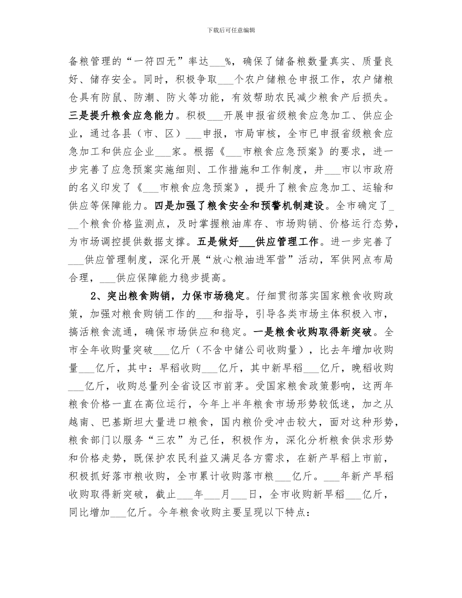 2024年市粮食局工作总结和工作思路_第2页