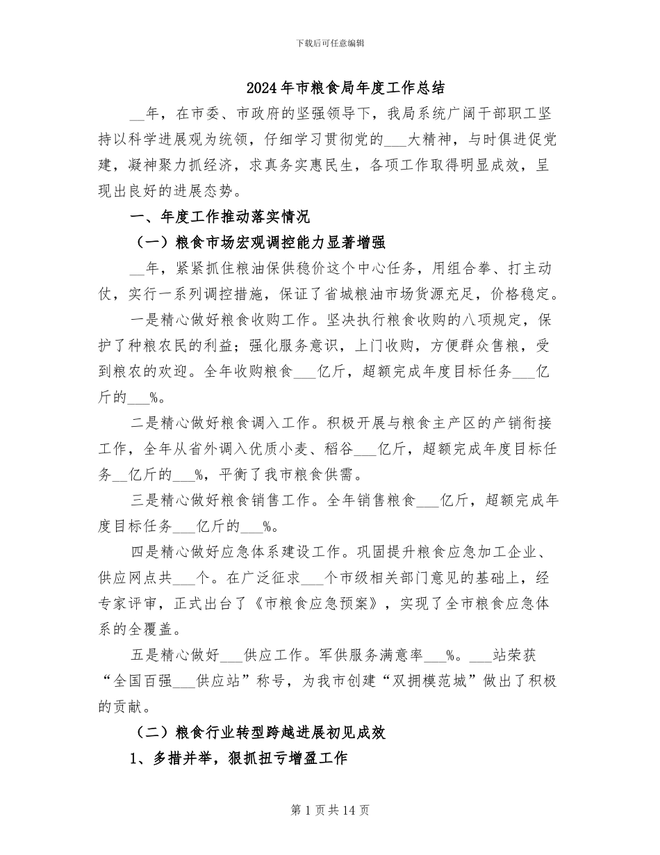 2024年市粮食局年度工作总结_第1页