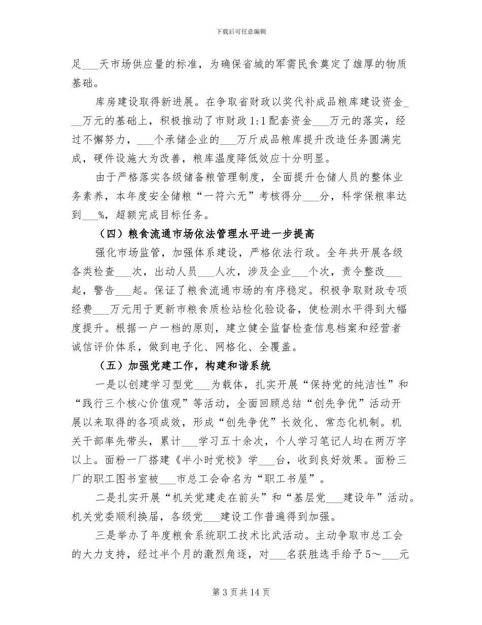 2024年市粮食局年度工作总结_第3页
