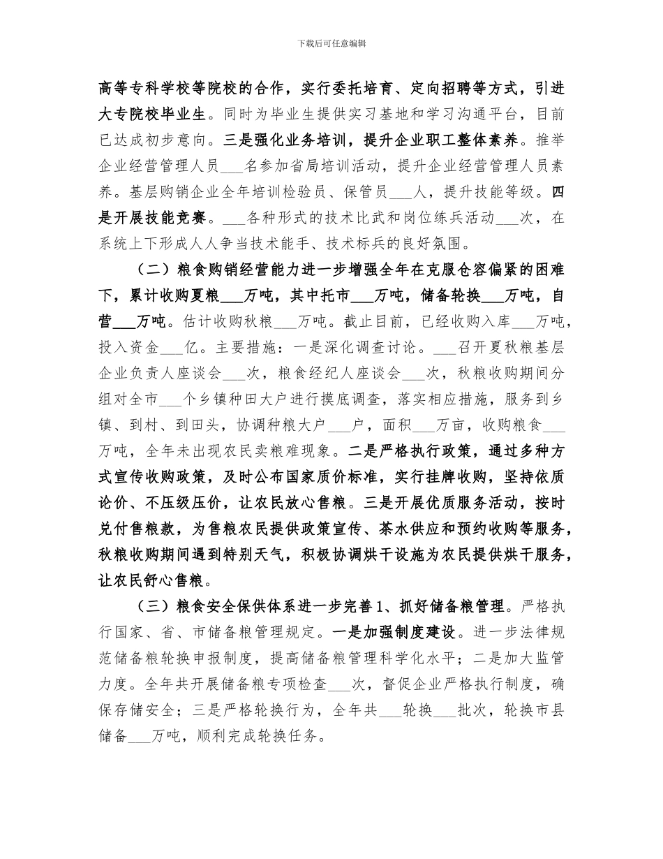 2024年市粮食局年度工作总结及工作思路_第2页