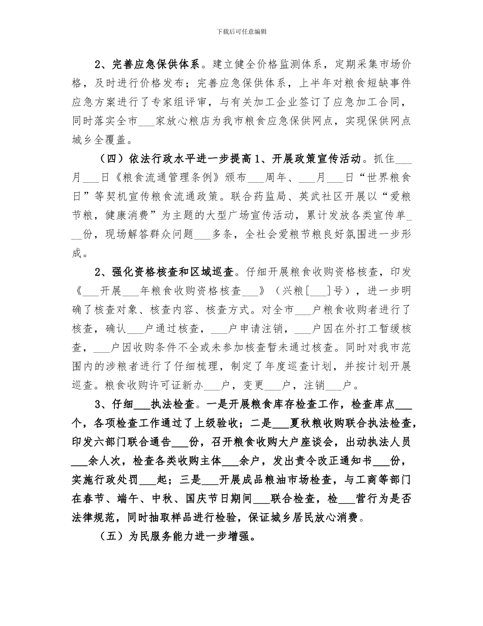 2024年市粮食局年度工作总结及工作思路_第3页